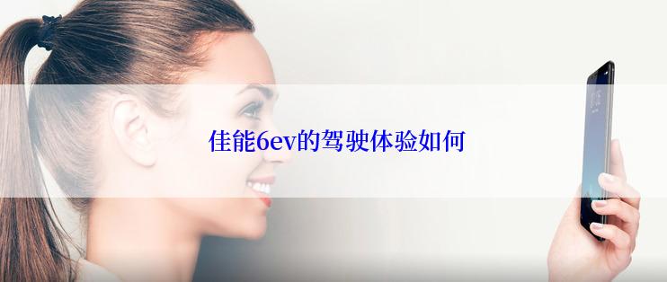  佳能6ev的驾驶体验如何