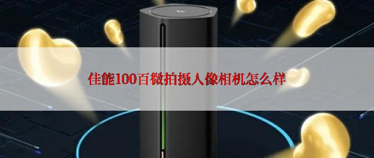 佳能100百微拍摄人像相机怎么样