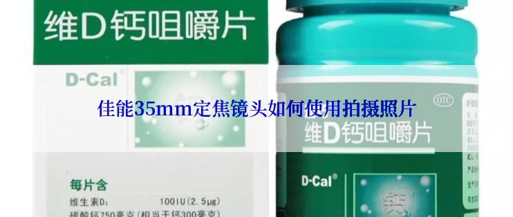 佳能35mm定焦镜头如何使用拍摄照片