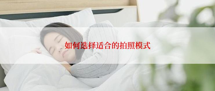 如何选择适合的拍照模式