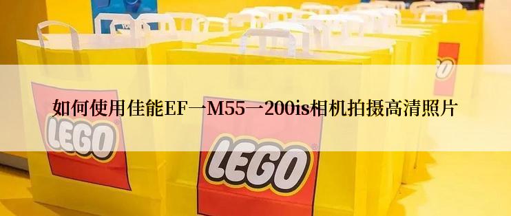 如何使用佳能EF一M55一200is相机拍摄高清照片