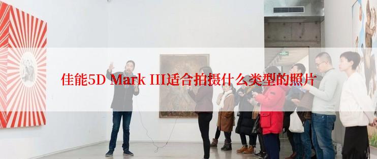 佳能5D Mark III适合拍摄什么类型的照片