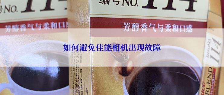 如何避免佳能相机出现故障