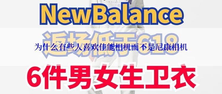 为什么有些人喜欢佳能相机而不是尼康相机