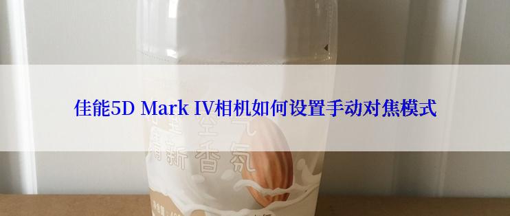 佳能5D Mark IV相机如何设置手动对焦模式