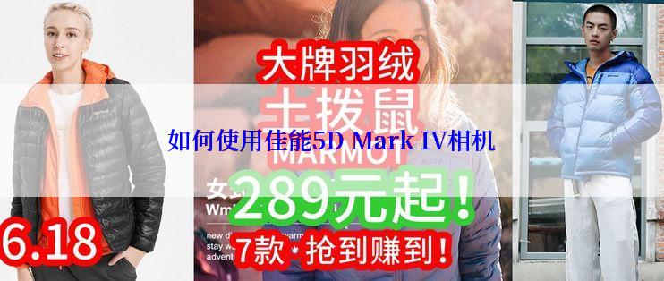 如何使用佳能5D Mark IV相机