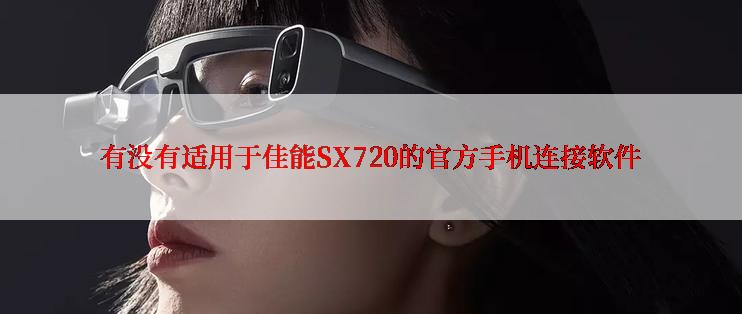 有没有适用于佳能SX720的官方手机连接软件