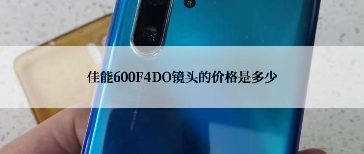 佳能600F4DO镜头的价格是多少