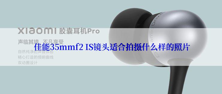  佳能35mmf2 IS镜头适合拍摄什么样的照片