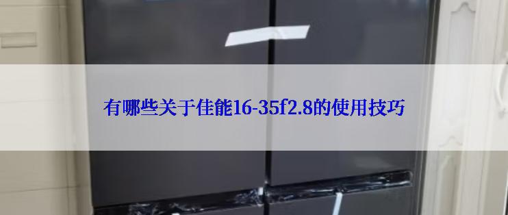 有哪些关于佳能16-35f2.8的使用技巧