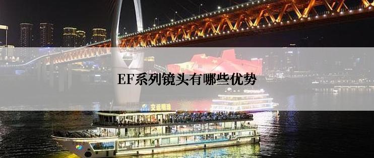 EF系列镜头有哪些优势