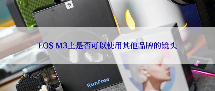 EOS M3上是否可以使用其他品牌的镜头