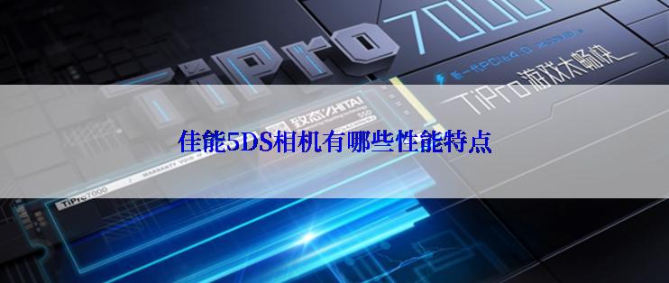 佳能5DS相机有哪些性能特点