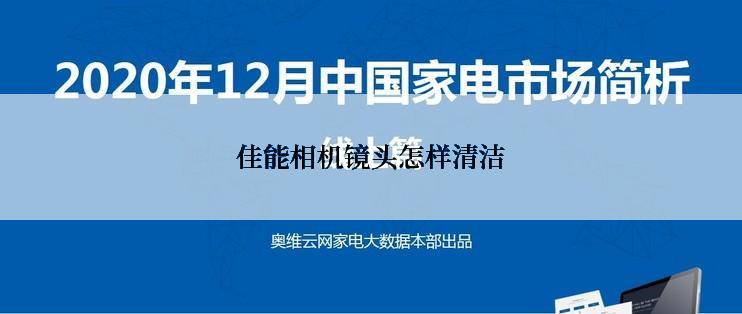 佳能相机镜头怎样清洁