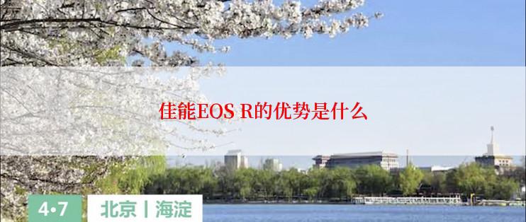 佳能EOS R的优势是什么