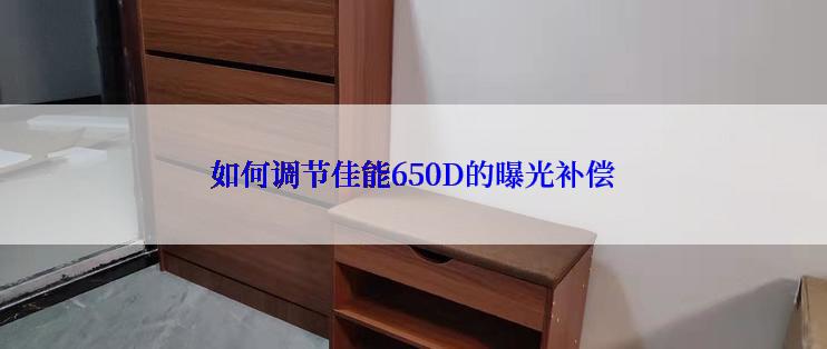 如何调节佳能650D的曝光补偿