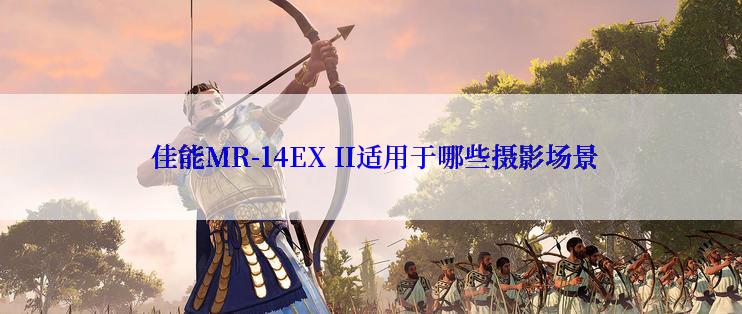  佳能MR-14EX II适用于哪些摄影场景