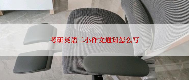 考研英语二小作文通知怎么写