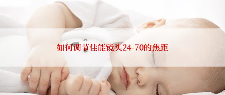 如何调节佳能镜头24-70的焦距