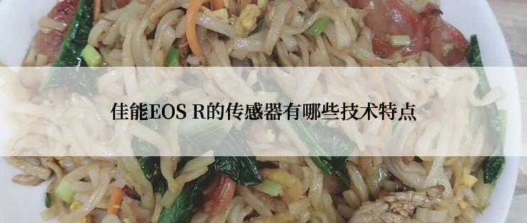 佳能EOS R的传感器有哪些技术特点