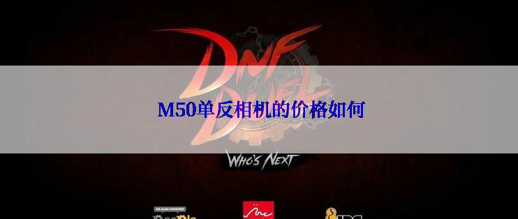  M50单反相机的价格如何