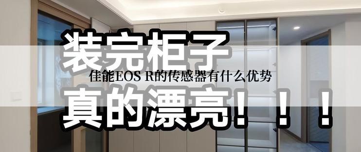 佳能EOS R的传感器有什么优势