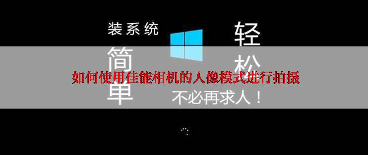  如何使用佳能相机的人像模式进行拍摄