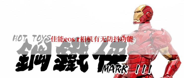 佳能eos r相机有无防抖功能