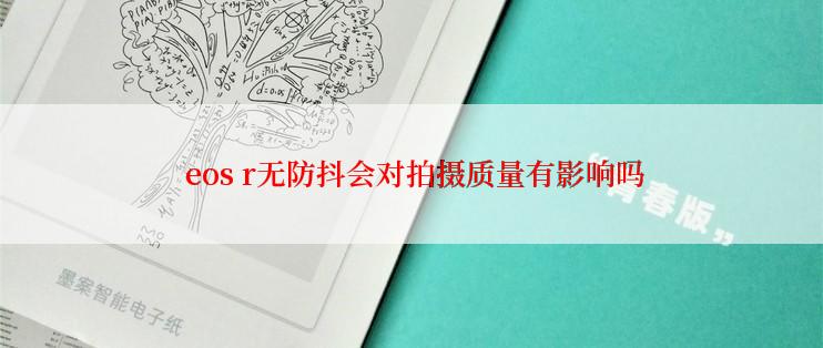  eos r无防抖会对拍摄质量有影响吗