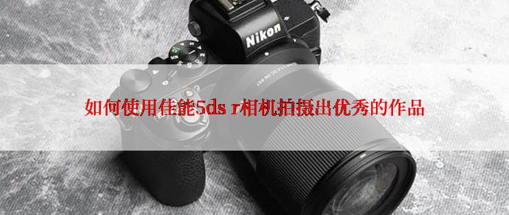 如何使用佳能5ds r相机拍摄出优秀的作品