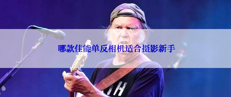  哪款佳能单反相机适合摄影新手