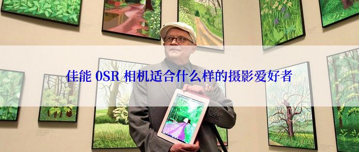 佳能 0SR 相机适合什么样的摄影爱好者