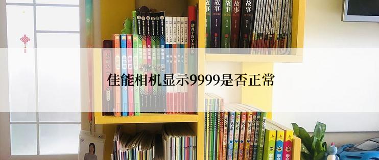  佳能相机显示9999是否正常