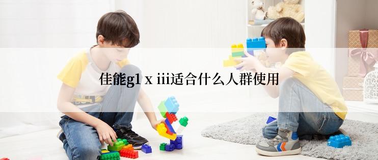 佳能g1 x iii适合什么人群使用