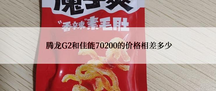  腾龙G2和佳能70200的价格相差多少