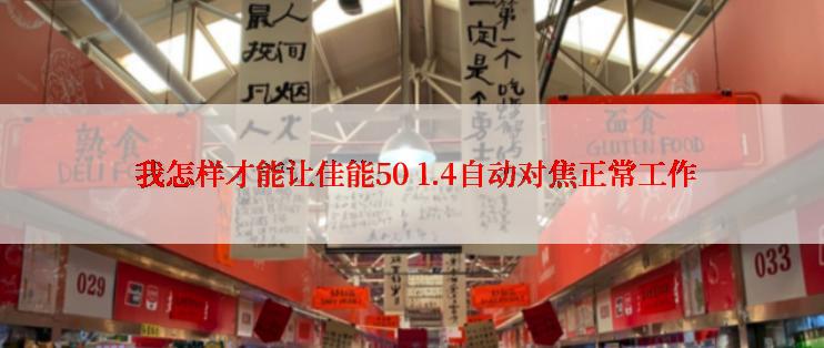  我怎样才能让佳能50 1.4自动对焦正常工作