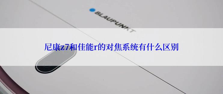 尼康z7和佳能r的对焦系统有什么区别