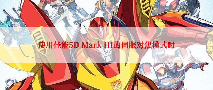 使用佳能5D Mark III的伺服对焦模式时