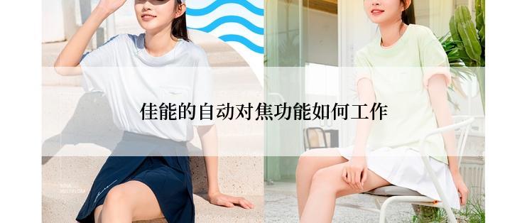 佳能的自动对焦功能如何工作