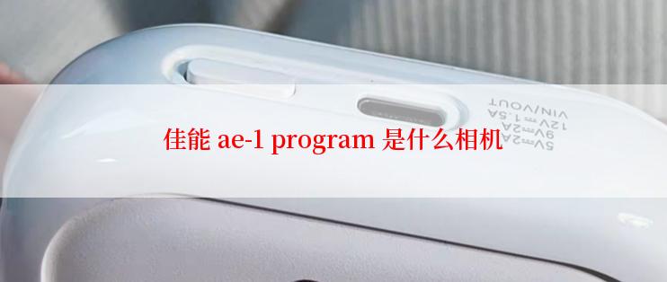 佳能 ae-1 program 是什么相机