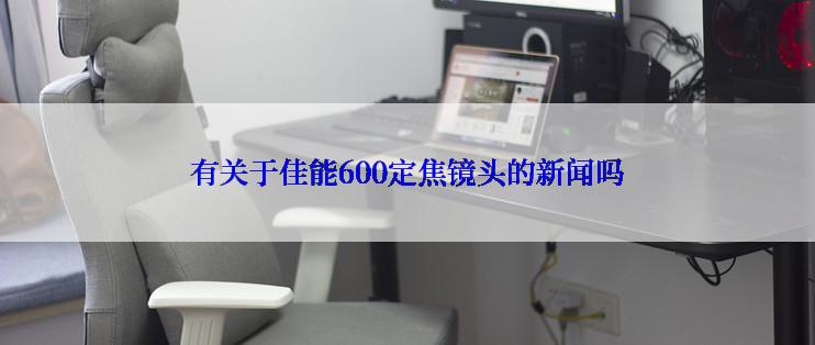 有关于佳能600定焦镜头的新闻吗