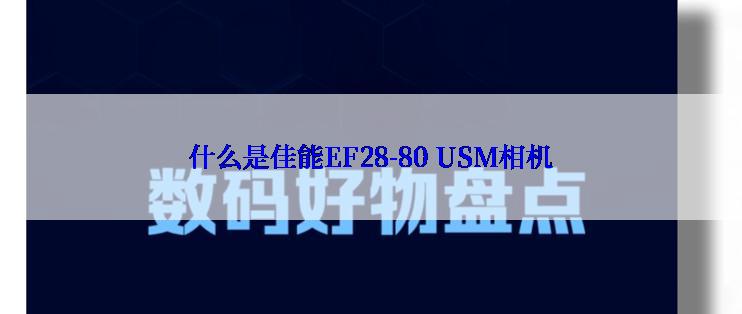 什么是佳能EF28-80 USM相机