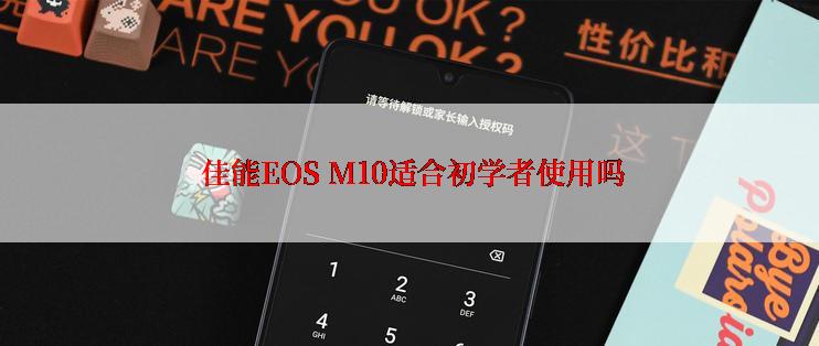  佳能EOS M10适合初学者使用吗