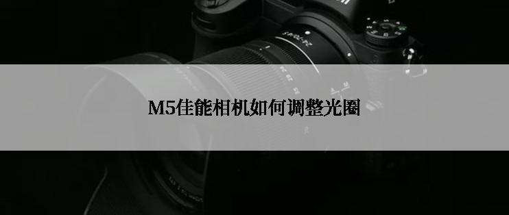 M5佳能相机如何调整光圈