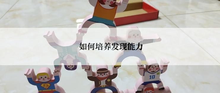  如何培养发现能力