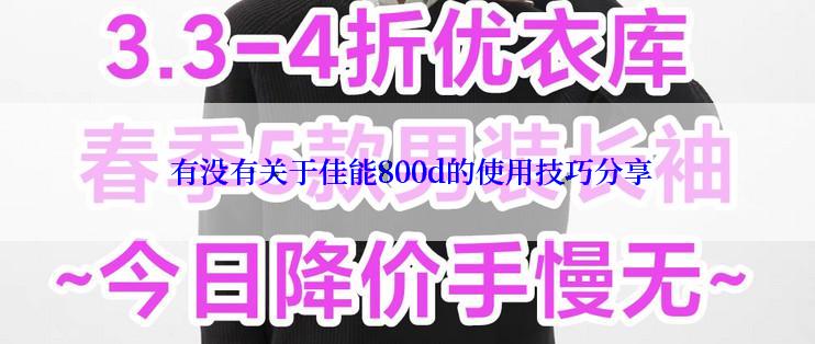  有没有关于佳能800d的使用技巧分享