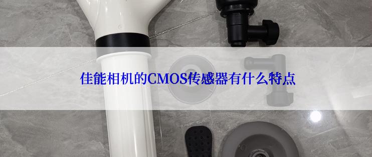  佳能相机的CMOS传感器有什么特点