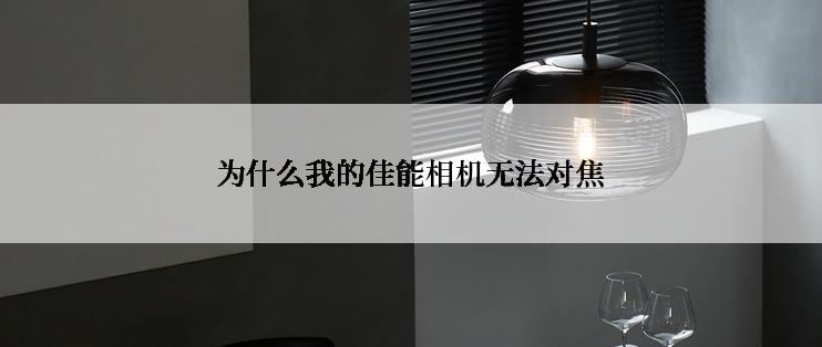 为什么我的佳能相机无法对焦