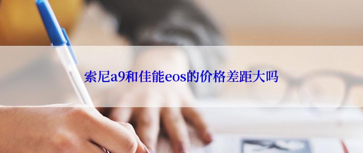 索尼a9和佳能eos的价格差距大吗