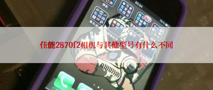 佳能2870f2相机与其他型号有什么不同